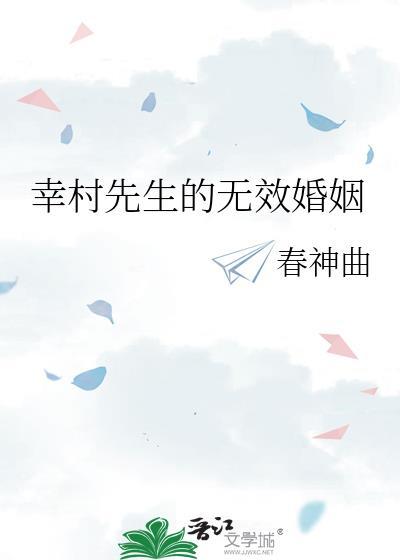 幸村先生的无效婚姻免费阅读