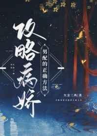 攻略病娇男配的正确方法完结