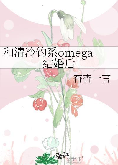 和清冷钓系omega结婚后杳杳一言txt