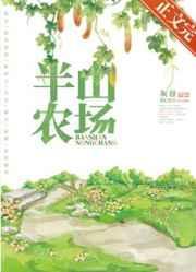 半山农场资源