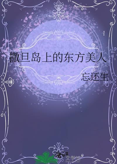撒旦岛上的东方美人TXT