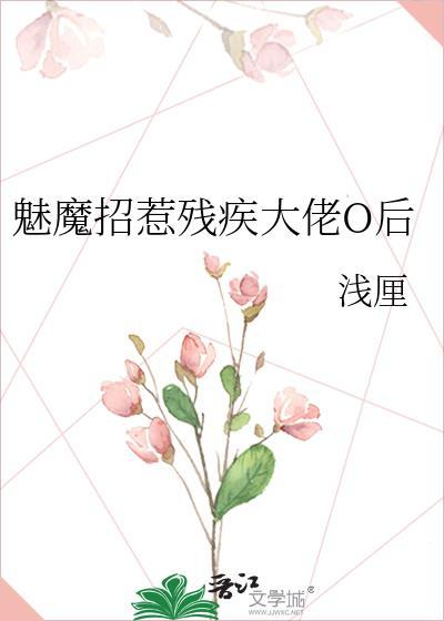 魅魔招惹残疾大佬后免费阅读
