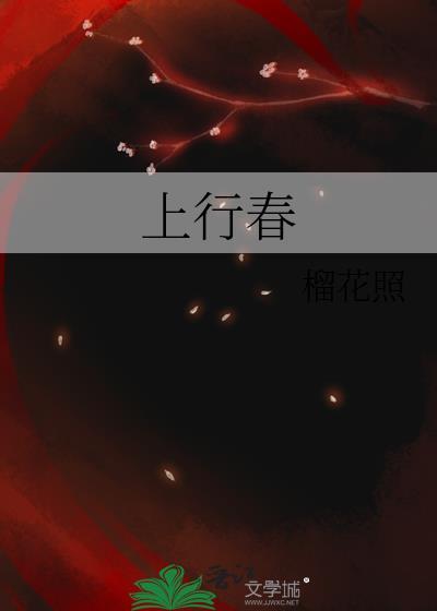 上行春榴花照百度