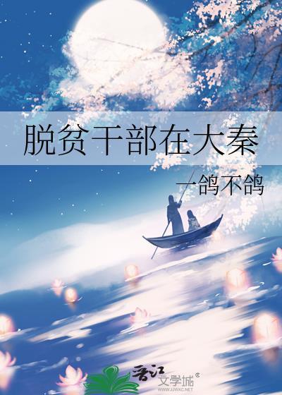 脱贫干部在大秦一鸽不鸽19