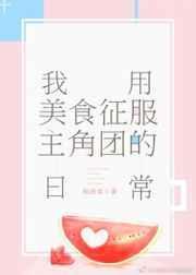 我用美食征服主角团的日常晋江