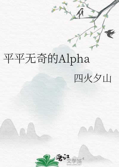 平平无奇的alpha by四火夕山