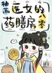 药女医仙