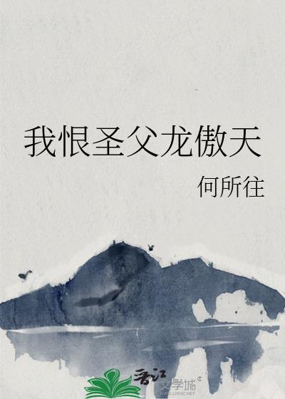 我恨圣父龙傲天TXT资源