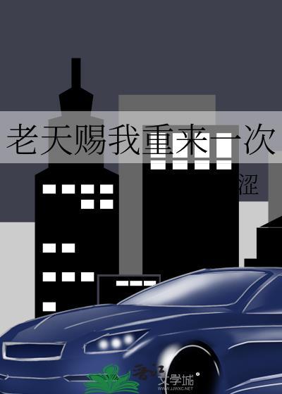 老天赐我重来一次叶涩免费阅读
