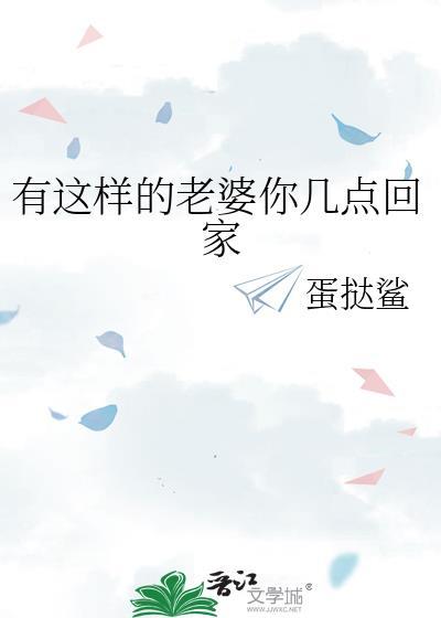有这样的老婆你几点回家gl