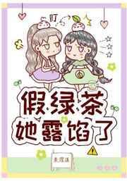 假绿茶她露馅了gl免费阅读