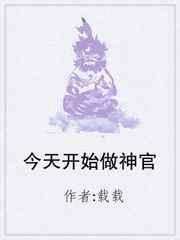今天开始当神官