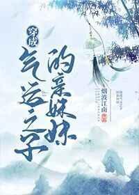 穿成气运之子的亲妹妹笔趣阁