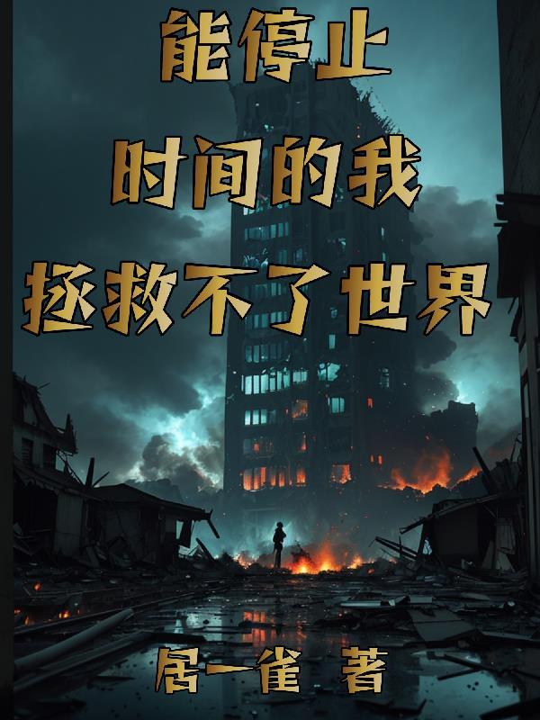 我可以让时间暂停