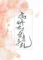 病娇太子的夺妻手扎