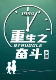 重生奋斗决绝txt