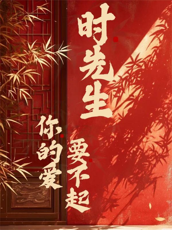 时先生你的暗恋藏不住了短剧第一集