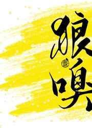 狼嗥的拼音