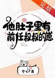 他肚子里有前任叔叔的崽作者苓心