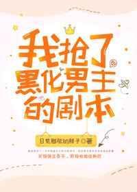 我抢了虐文男主的剧本[穿书