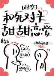 和死对头恋爱的
