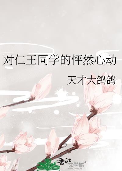 对仁王同学怦然心动全文免费阅读
