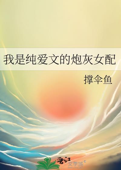 她是纯爱文女配也很好看