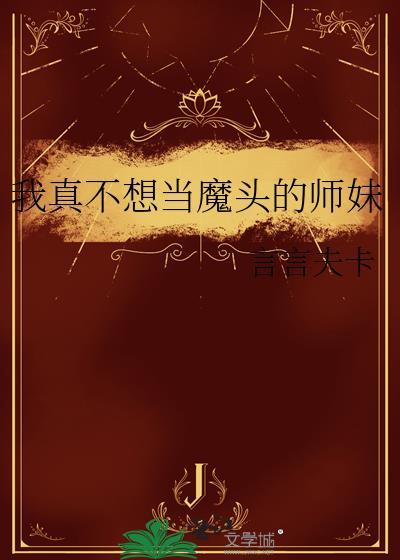 我真不想当魔头的师妹阅读