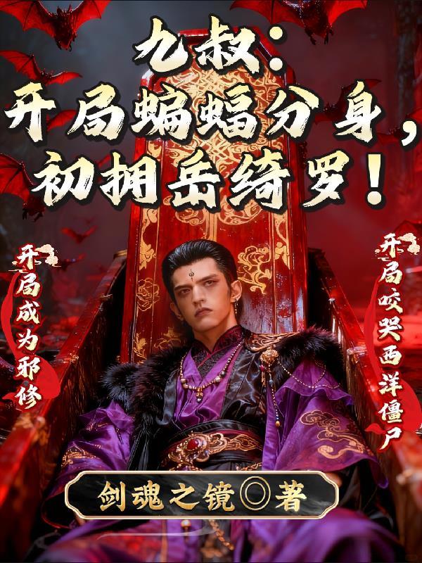 九叔开局八奇技