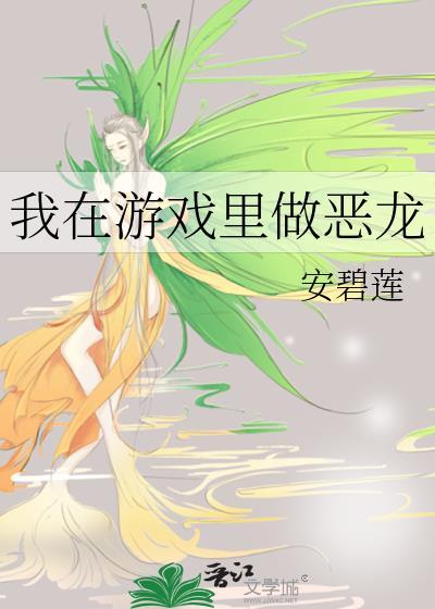 我在游戏里做恶龙(安碧莲)_我在游戏