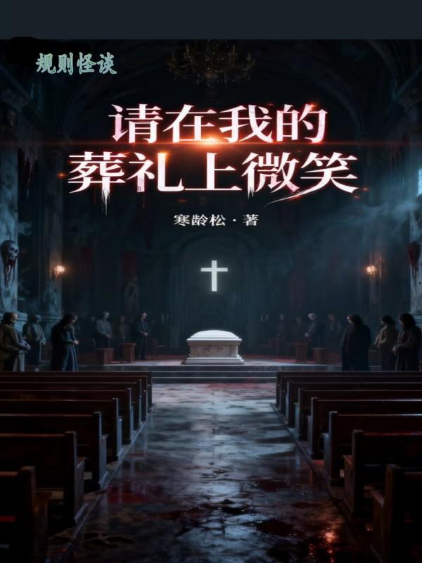 我在规则怪谈认亲
