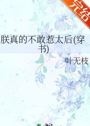 朕真的不敢惹太后gl免费阅读