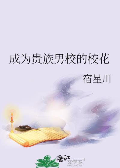 成为贵族男校的校花by宿星川