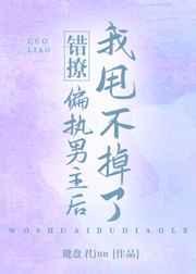 错撩偏执男主后我甩不掉了键盘君jun