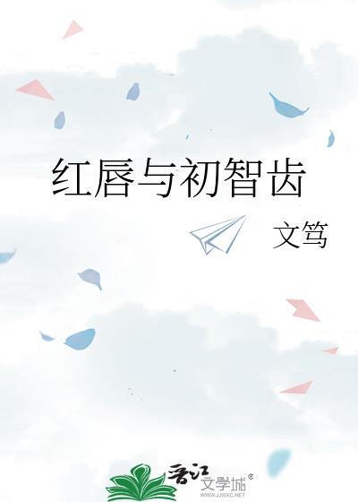 红唇与牙齿图片