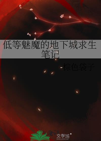 魅魔 地下城