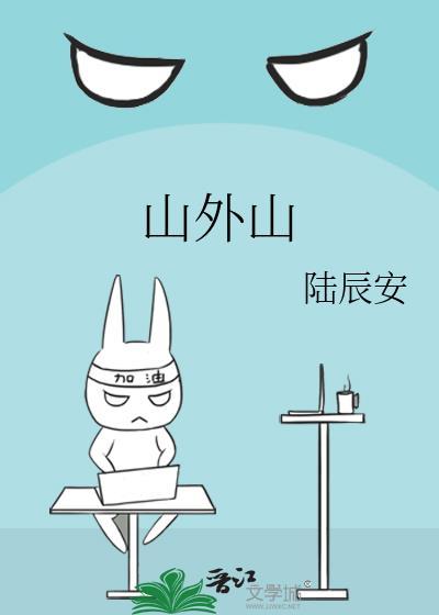 山外山楼外楼什么歌曲