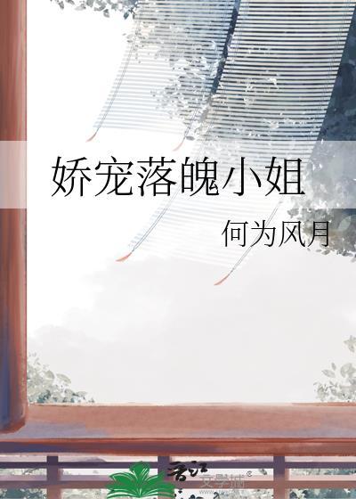 娇宠落魄小姐何为风月百度