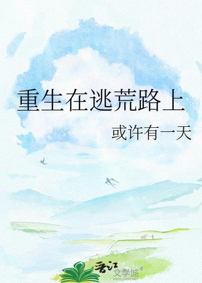 重生在逃荒路上番外by或许有一天