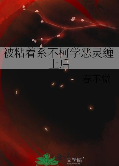被粘着系不柯学恶灵缠上后春不觉