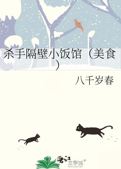 杀手隔壁小饭馆在线阅读