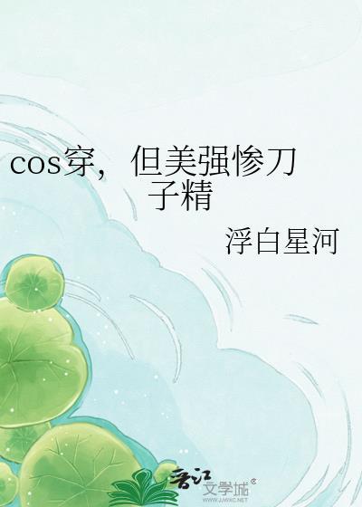 cos穿
