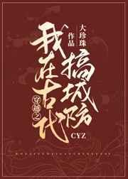 我在古代搞建设 全文阅读
