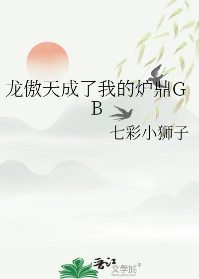 成为龙傲天的