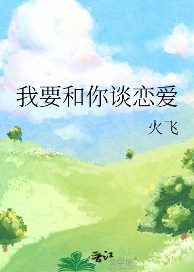 我要和你谈恋爱歌词
