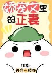 娇宠文里的正妻 独恋一枝花