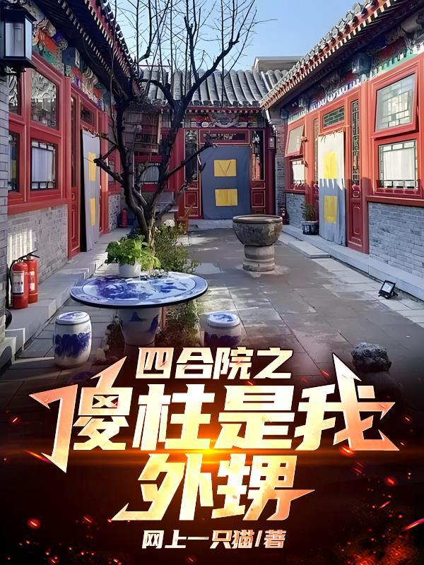 四合院之傻柱换了人此文可待