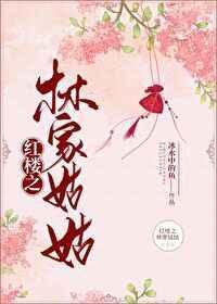红楼之林家姑姑冰水中的鱼格格党