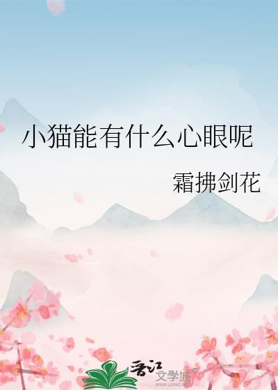 小猫能有什么心眼呢作者霜拂剑花