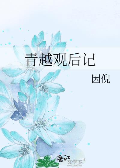 青越观续集